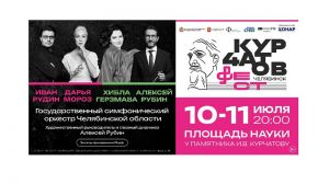 Дарья Мороз, Хибла Герзмава: в Челябинске в третий раз пройдет «Курчатов фест»