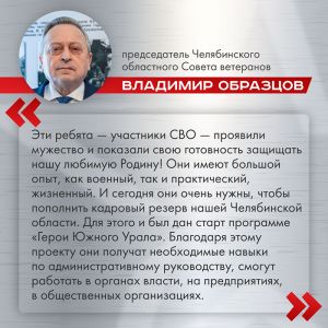 В Челябинской области действует кадровая программа &laquo;Герои Южного Урала&raquo;