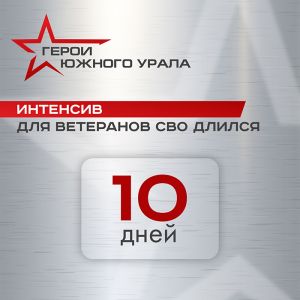 Первый модуль «Героев Южного Урала» позади