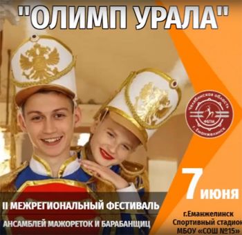 В Зауральском Еманжелинского района состоится межрегиональный фестиваль ансамблей мажореток и барабанщиков