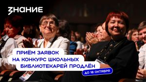 Челябинская область - в лидерах по количеству поданных заявок на конкурс &laquo;Лучший школьный педагог‑библиотекарь России&raquo;