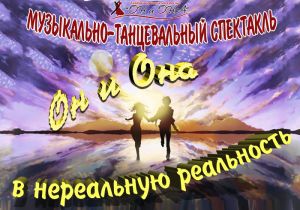 Танцуют все: жители Еманжелинского района смогут принять участие в музыкально-танцевальном спектакле
